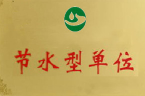 商丘节水型企业(单位)创建
